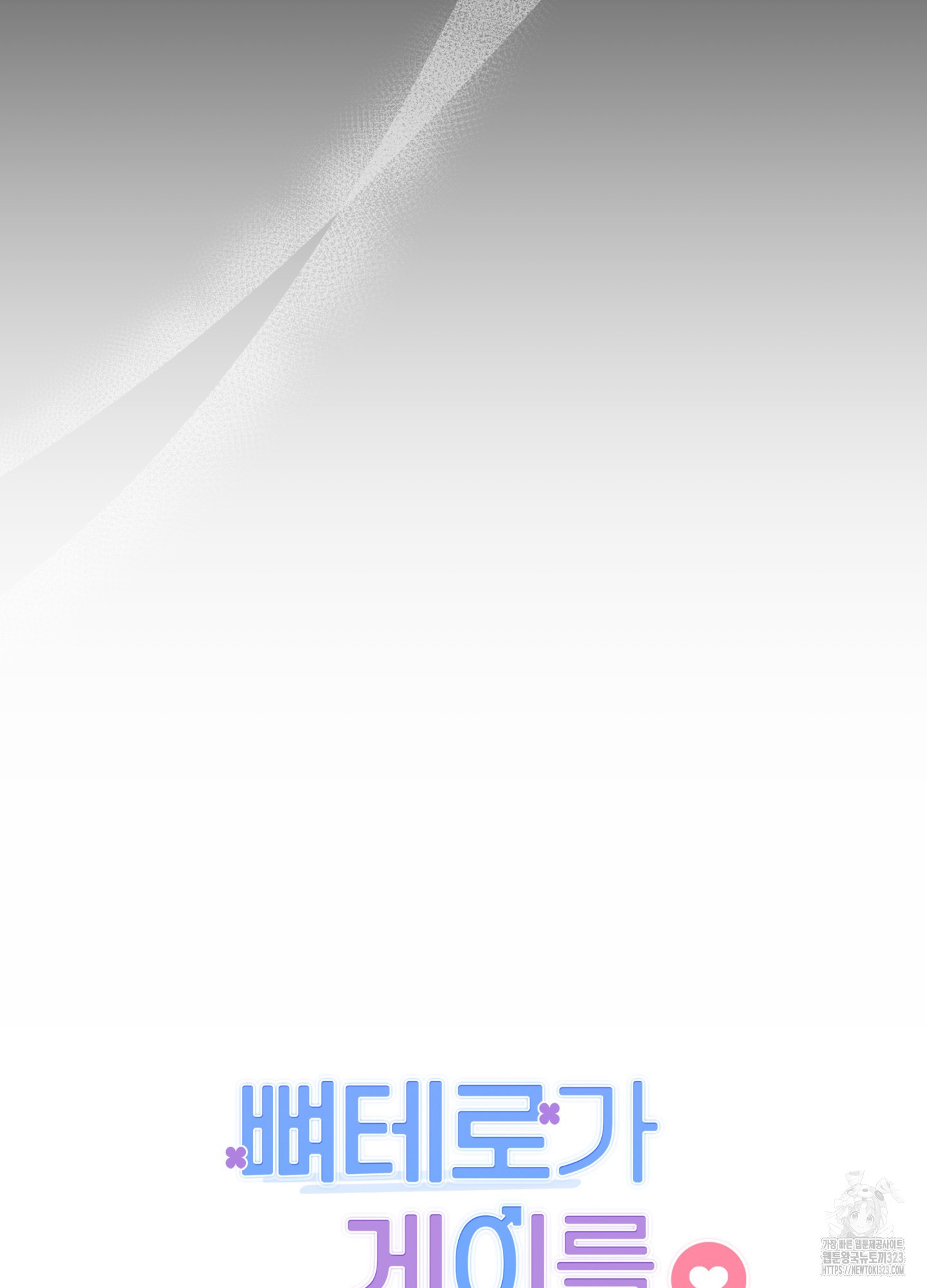 뼈테로가 게이를 짝사랑할 때 13화 25