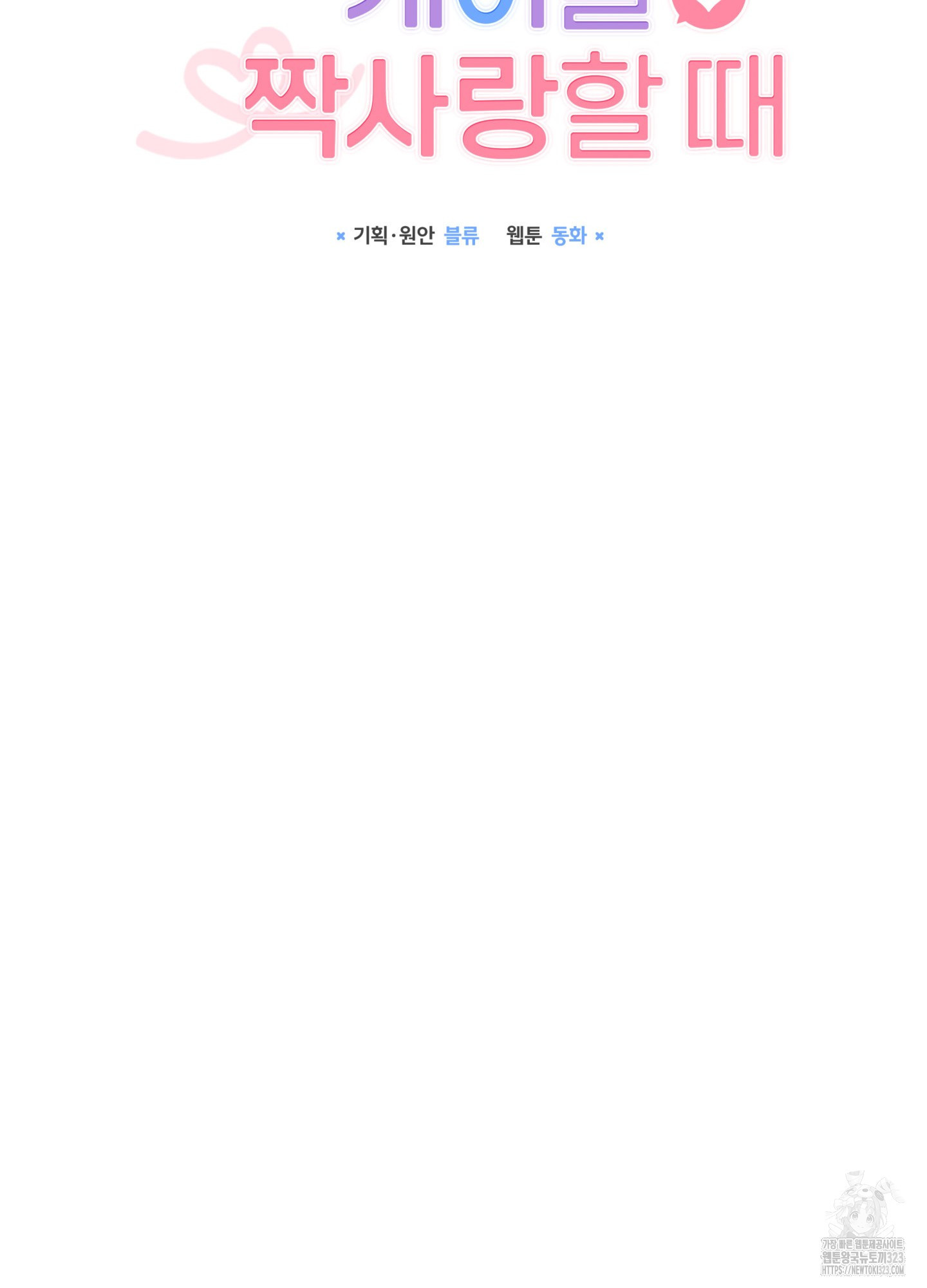 뼈테로가 게이를 짝사랑할 때 13화 26