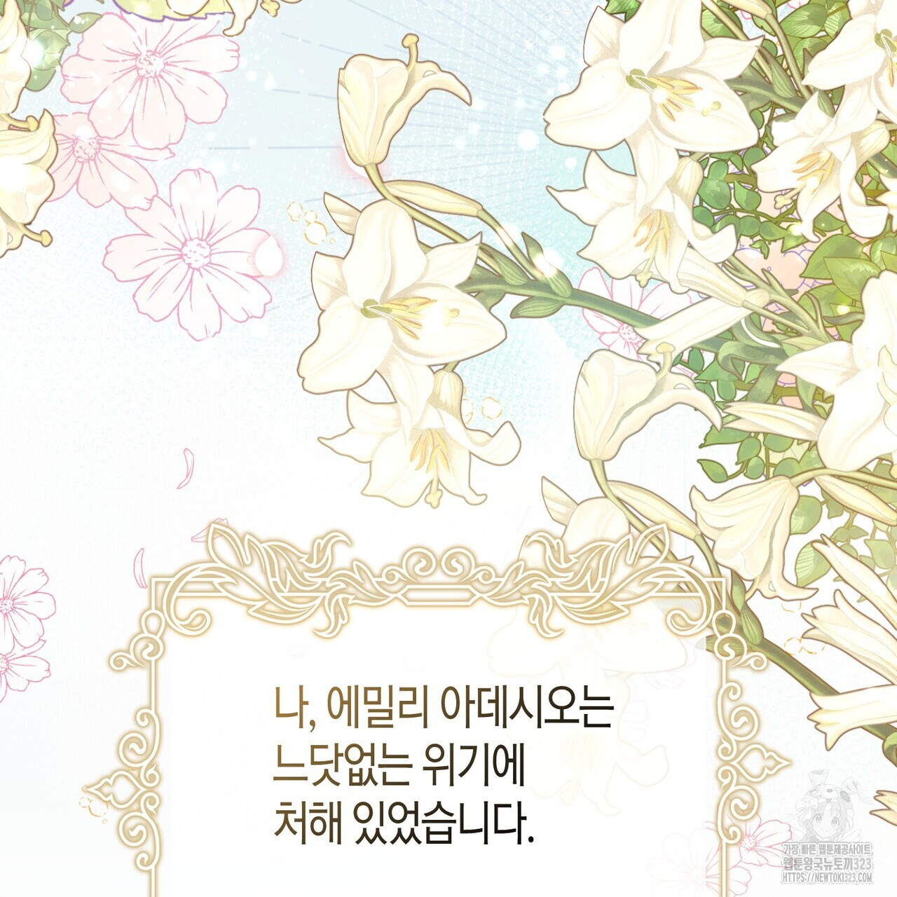 제발 에밀리 영애는 내버려 두세요 1화 14