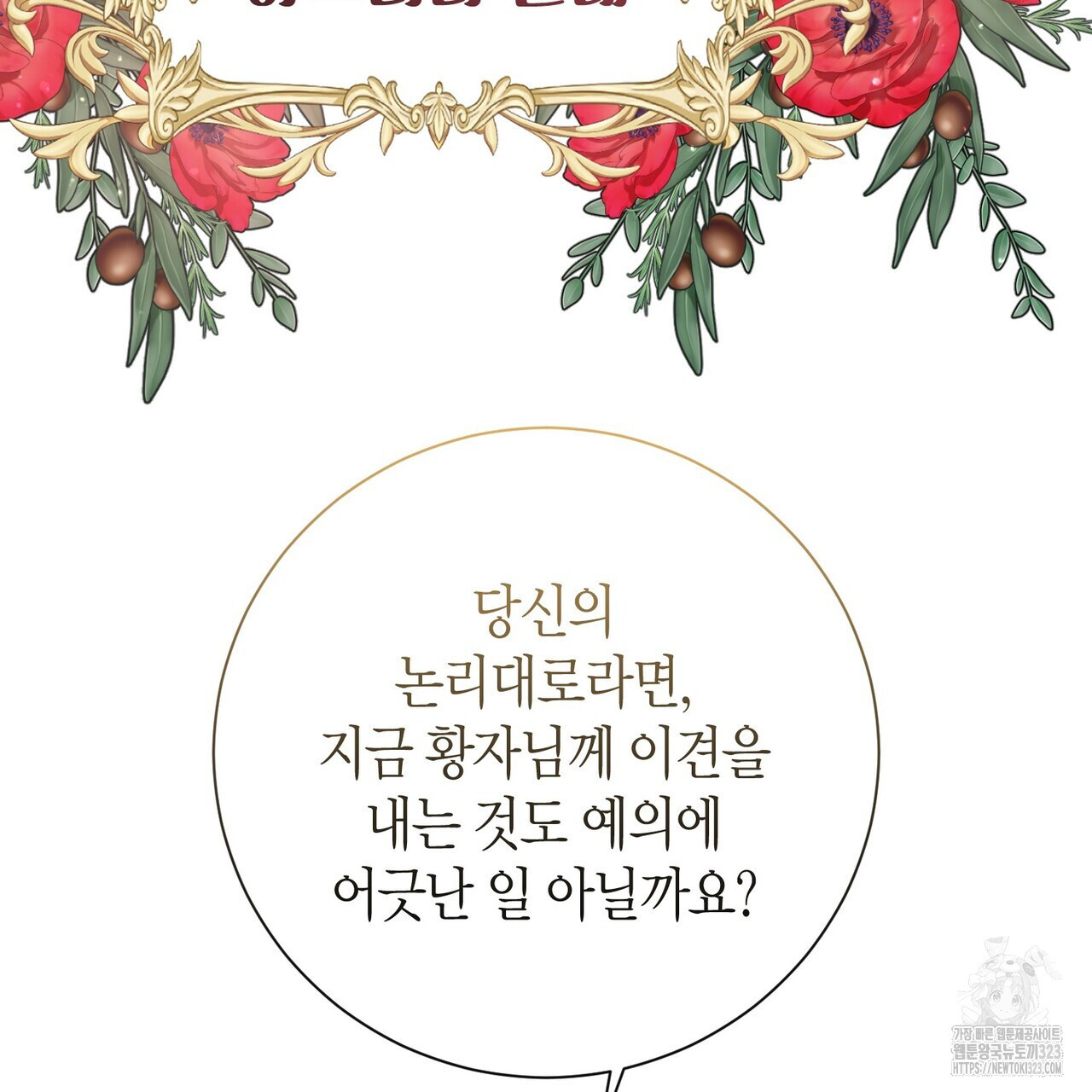 제발 에밀리 영애는 내버려 두세요 1화 22