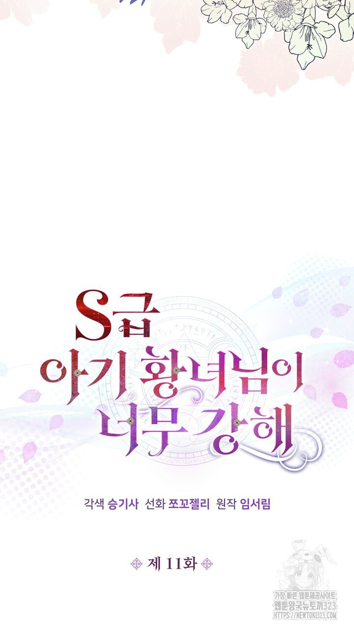 S급 아기 황녀님이 너무 강해 11화 5