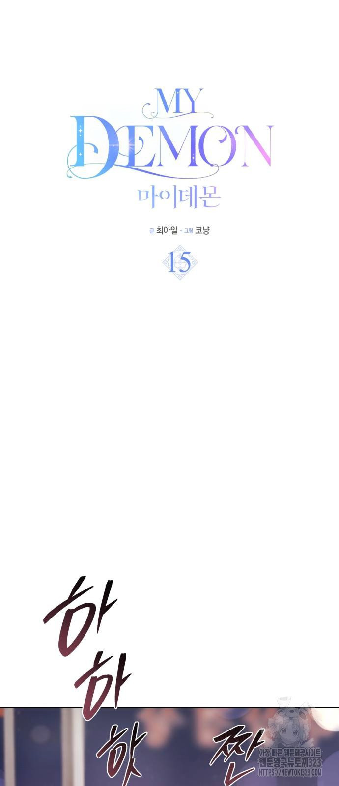 마이 데몬 15화 11