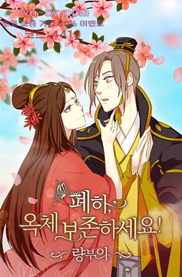 폐하, 옥체 보존하세요 97화 1