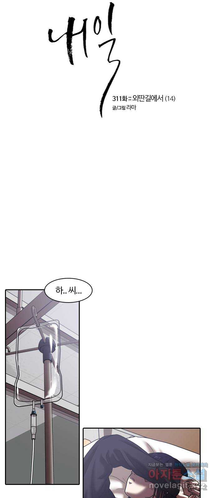 내일 311화 외딴길에서 (14) 6