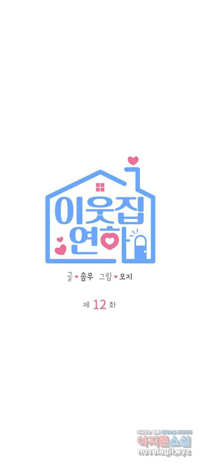 이웃집 연하 12화 15