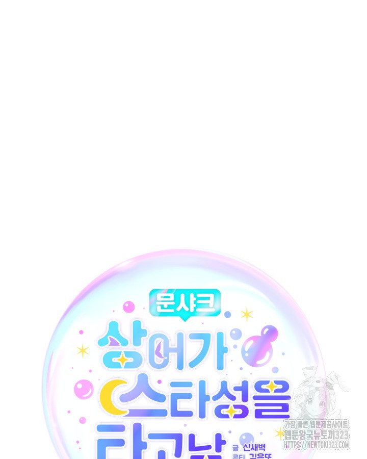 문샤크: 상어가 스타성을 타고남 39화 8