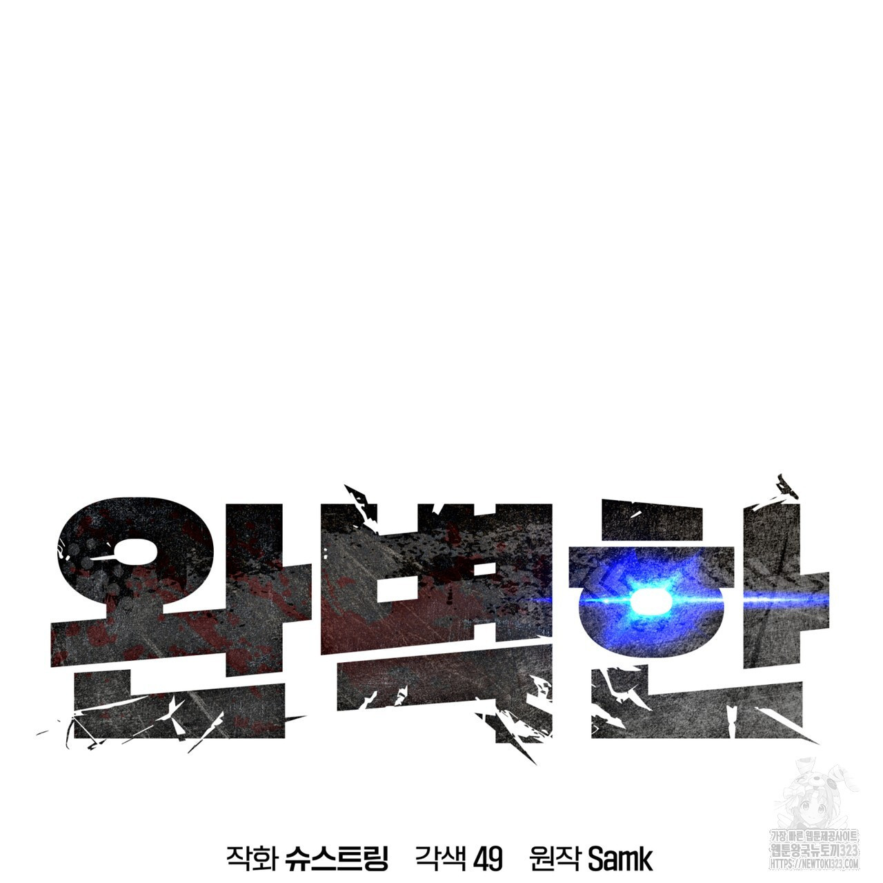 완벽한(The Perfect) 37화 21