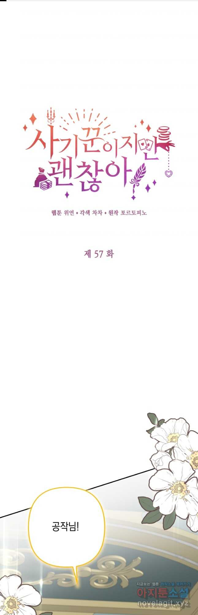 사기꾼이지만 괜찮아 57화 1