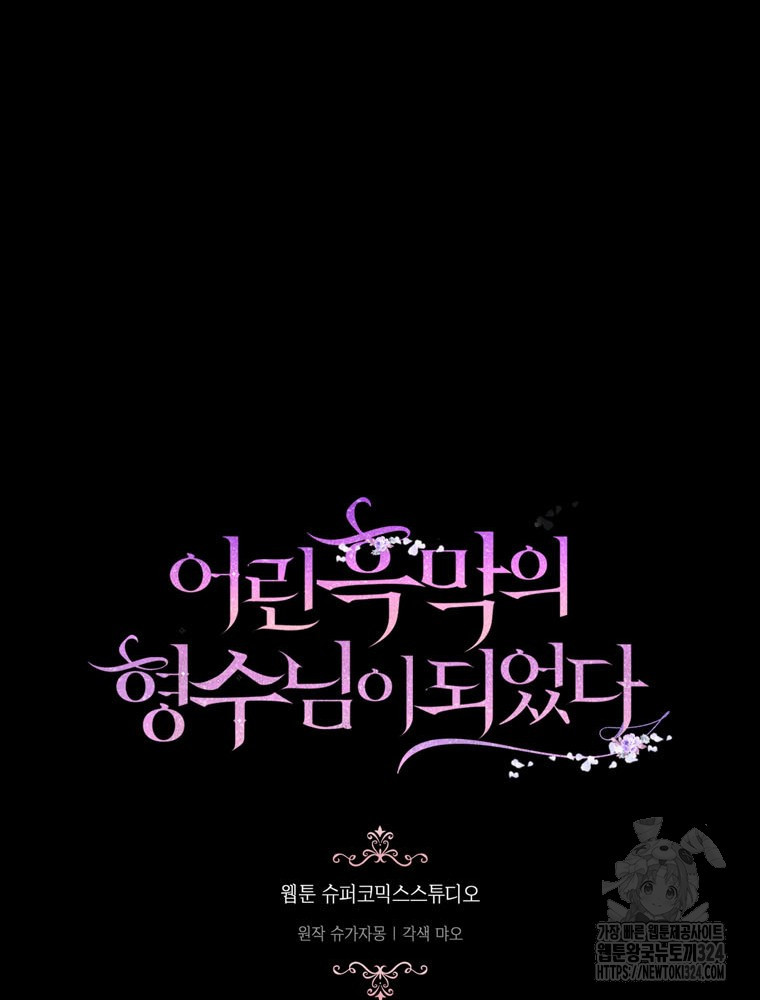 어린 흑막의 형수님이 되었다 24화 13
