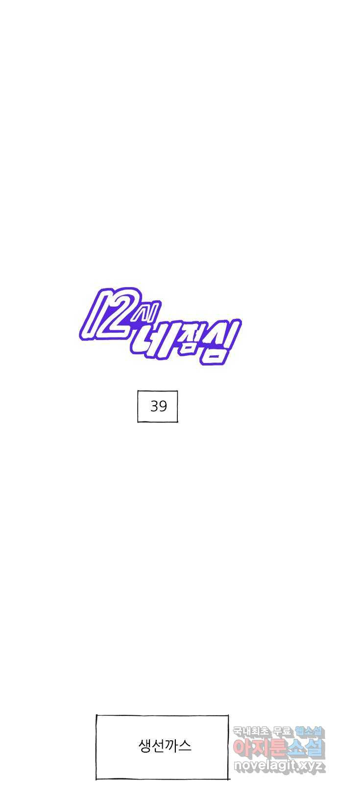 12시네점심 39화. ㅅㅅㄲㅅ 1