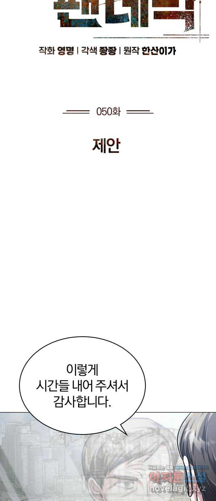 포스트 팬데믹 50화 : 제안 8