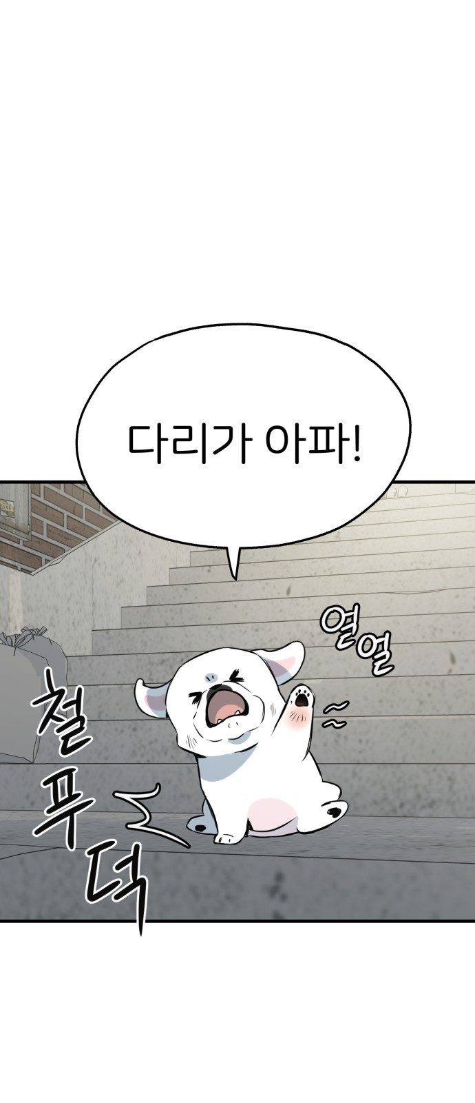 개같이 탈출 24화 4