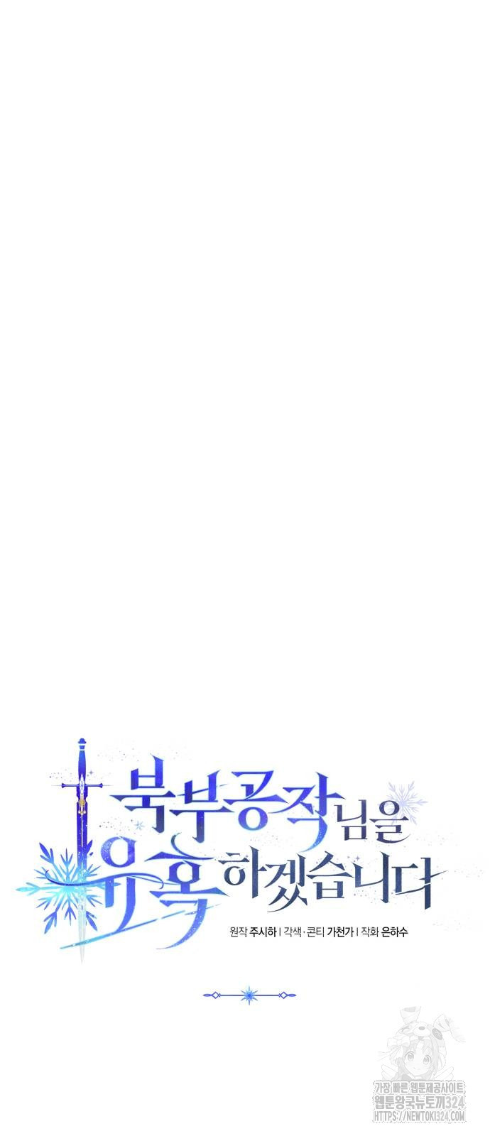 북부 공작님을 유혹하겠습니다 67화 11
