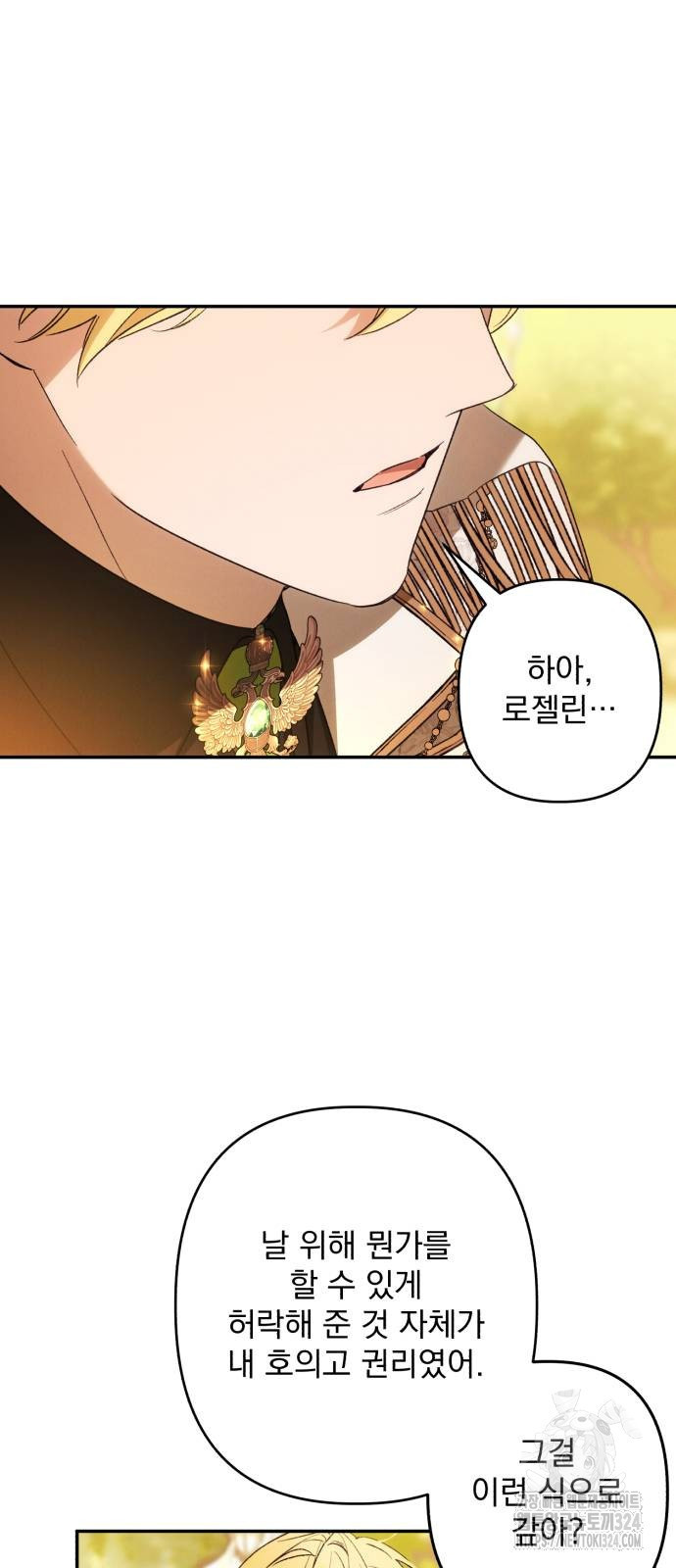 북부 공작님을 유혹하겠습니다 67화 59