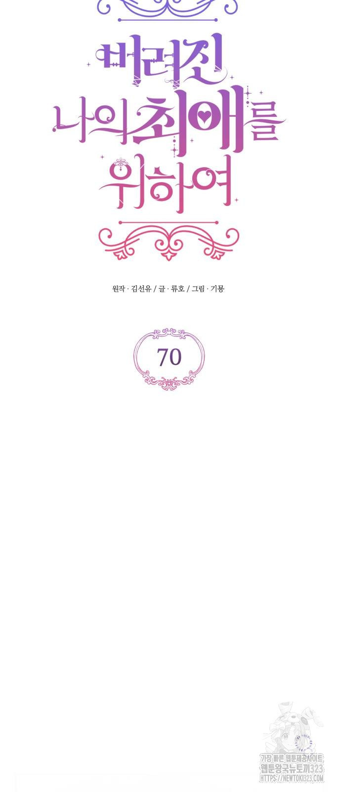 버려진 나의 최애를 위하여 71화 18
