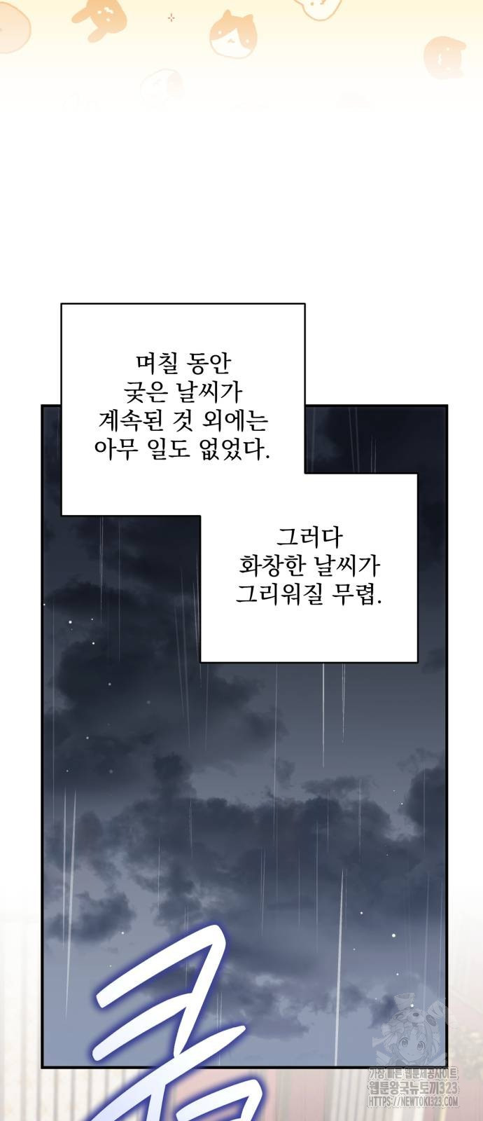 버려진 나의 최애를 위하여 71화 64