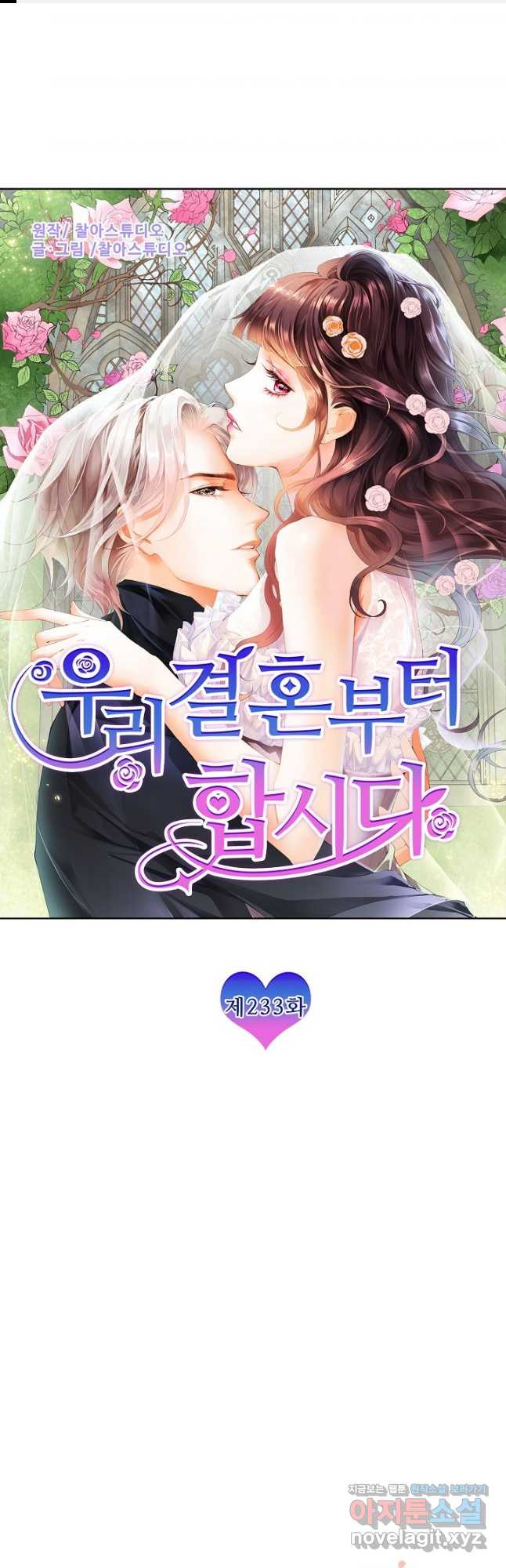 우리 결혼부터 합시다 233화 1