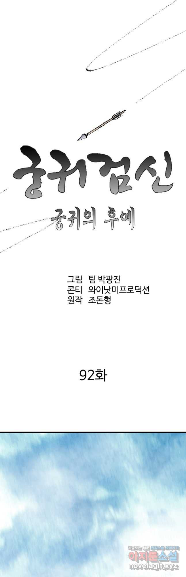 궁귀검신2부 궁귀의 후예 92화 9