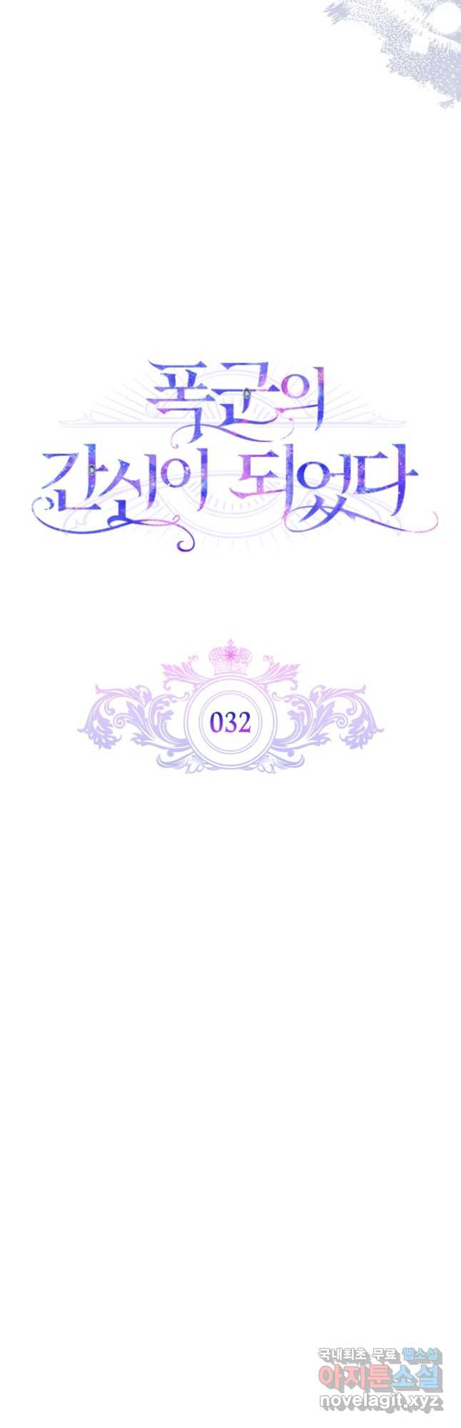 폭군의 간신이 되었다 32화 6