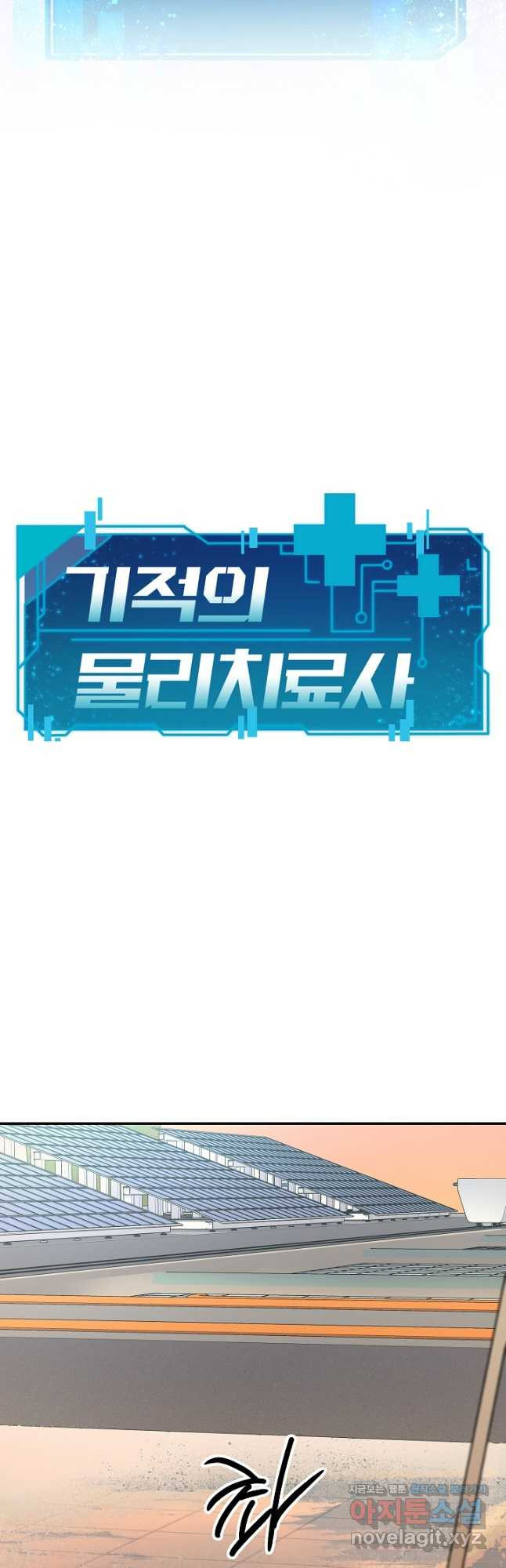 기적의 물리치료사 49화 12