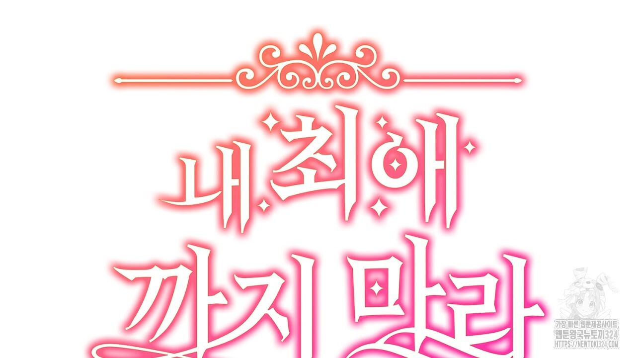 내 최애 까지 마라 51화 30