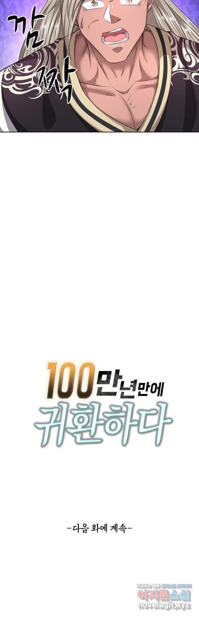 100만 년 만에 귀환하다 207화 44
