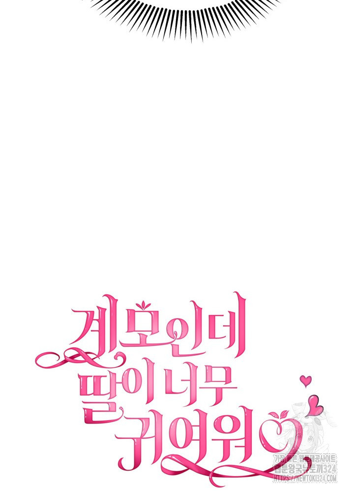 계모인데, 딸이 너무 귀여워 115화 18