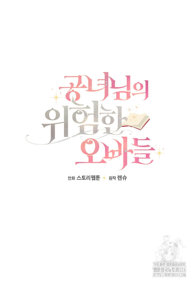 공녀님의 위험한 오빠들 100화 11