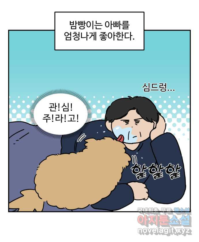 강아지는 멍멍하고 짖지 않아! 65화 - 아빠의 인기 비결 3