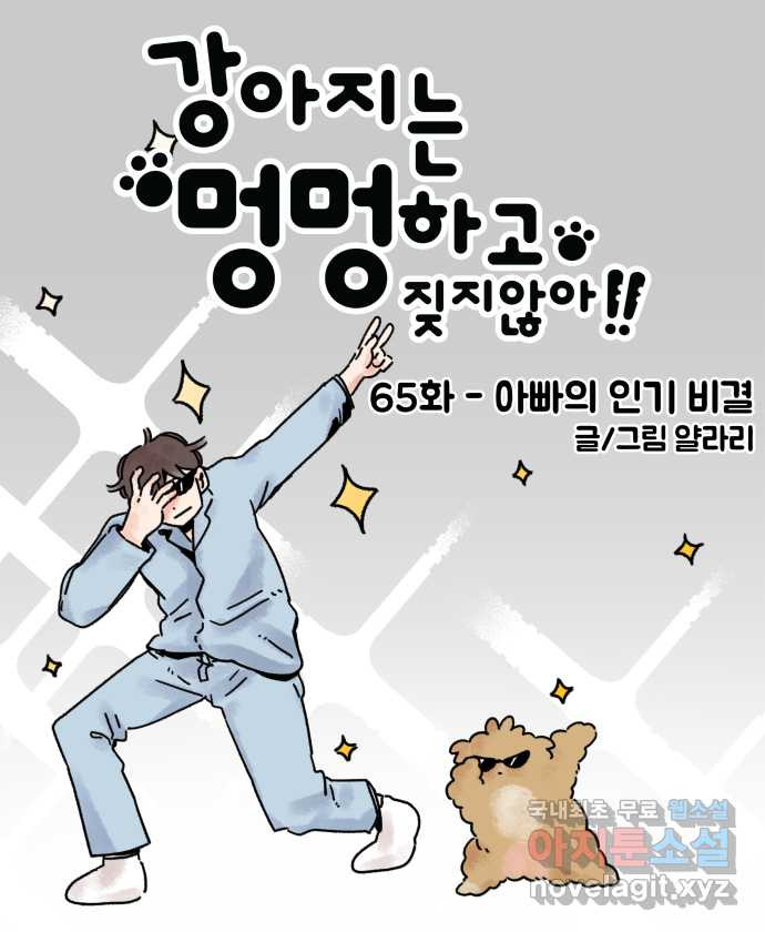강아지는 멍멍하고 짖지 않아! 65화 - 아빠의 인기 비결 5