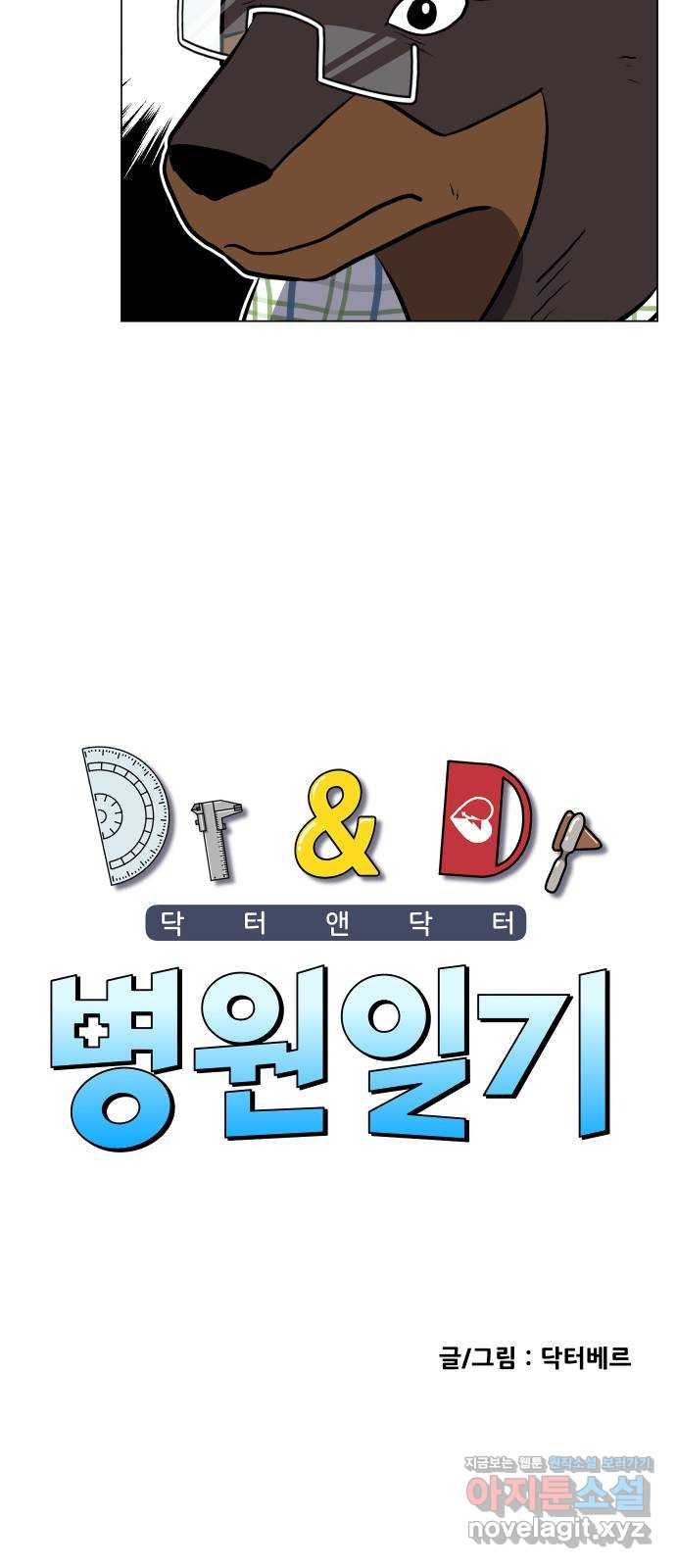 닥터앤닥터 병원일기 47화 치질fin 2