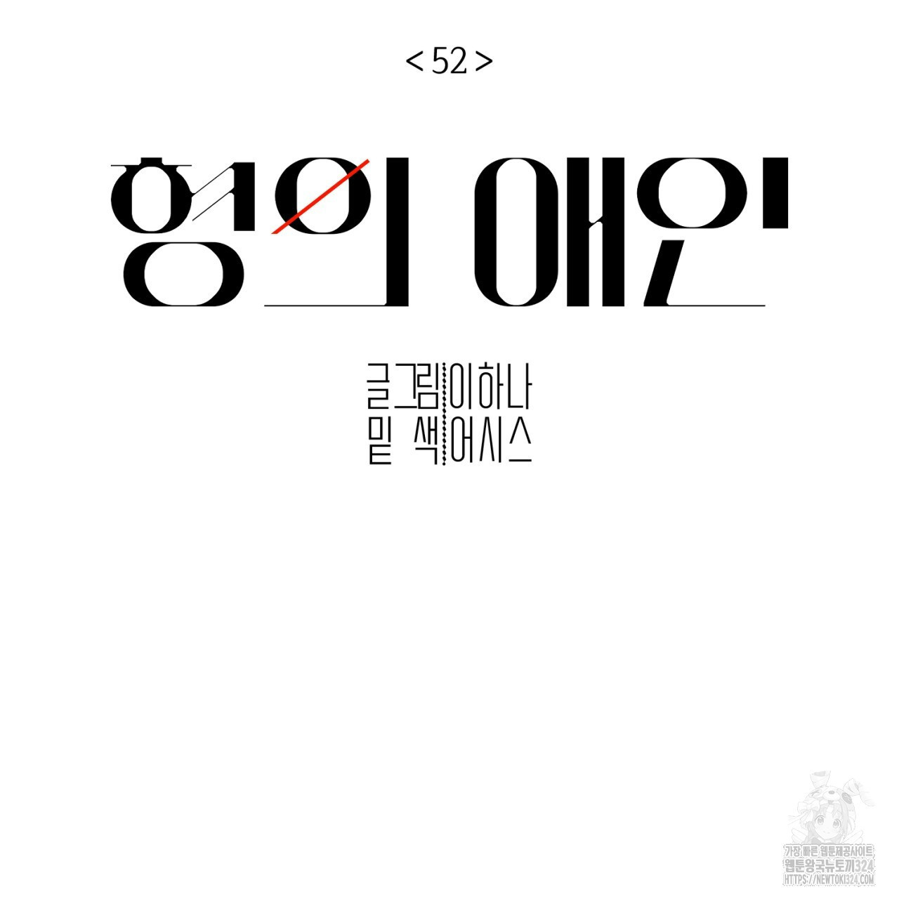 형의 애인 52화 38