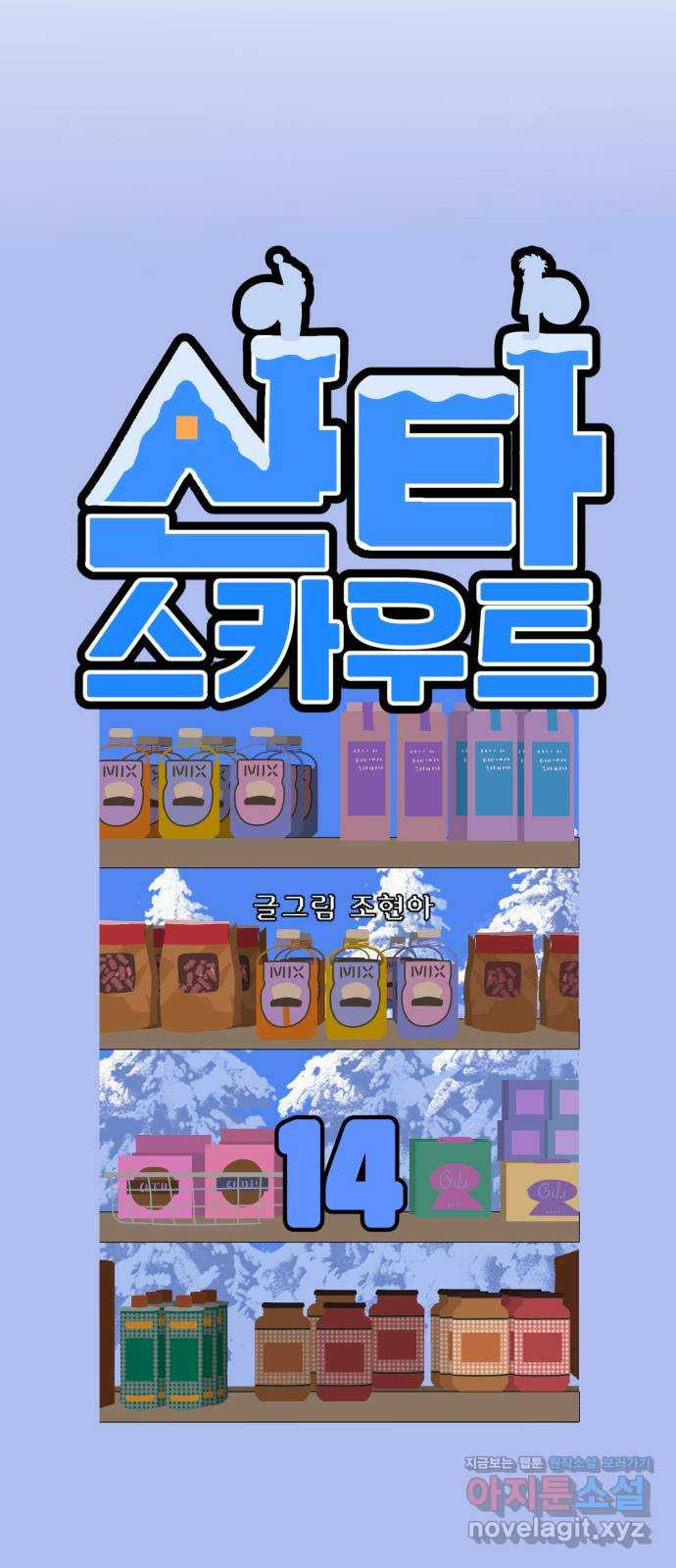 산타 스카우트 14화: 세 번째 선물 (3) 8