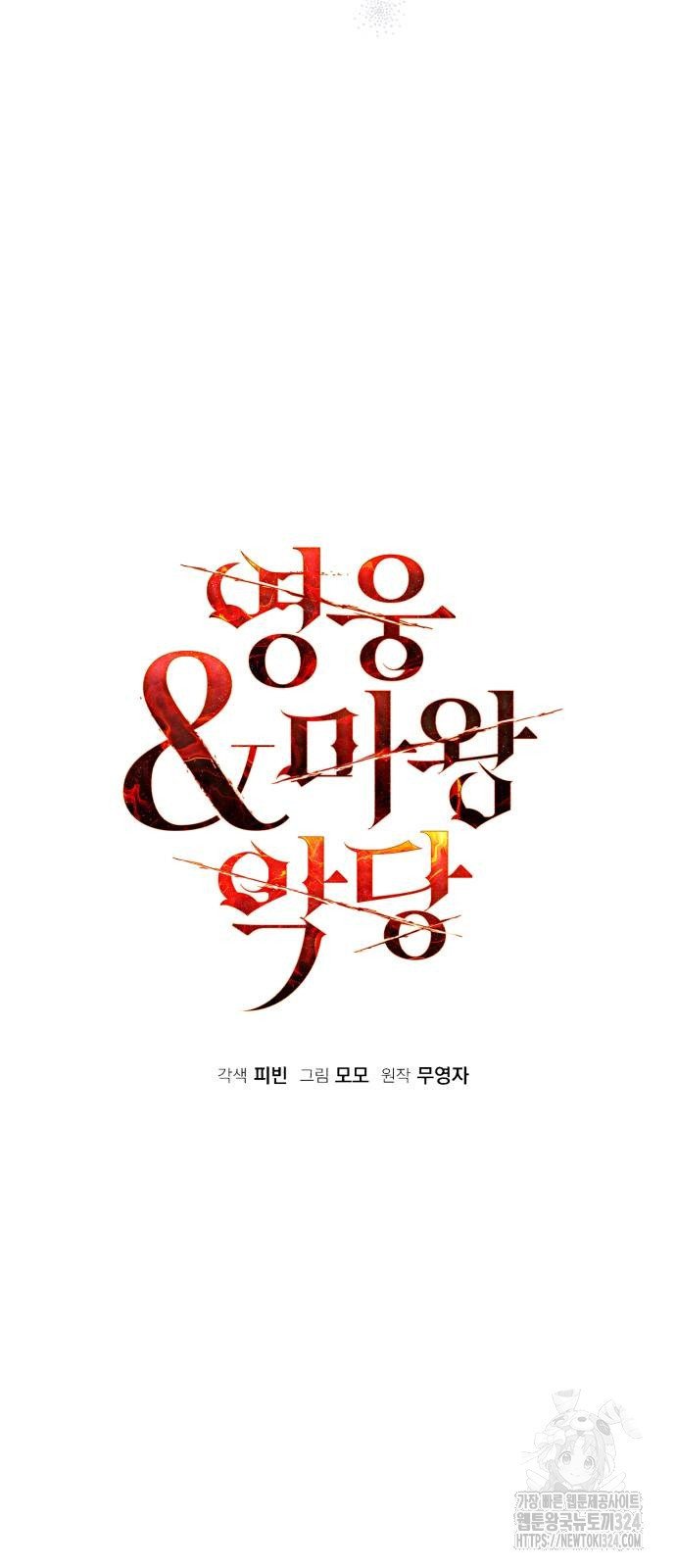 영웅&마왕&악당 77화 19