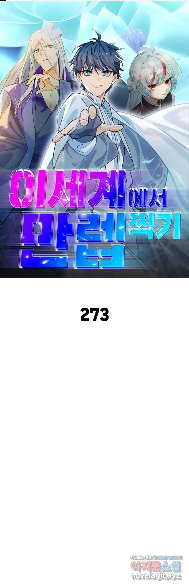 이세계에서 만렙 찍기 273화 1