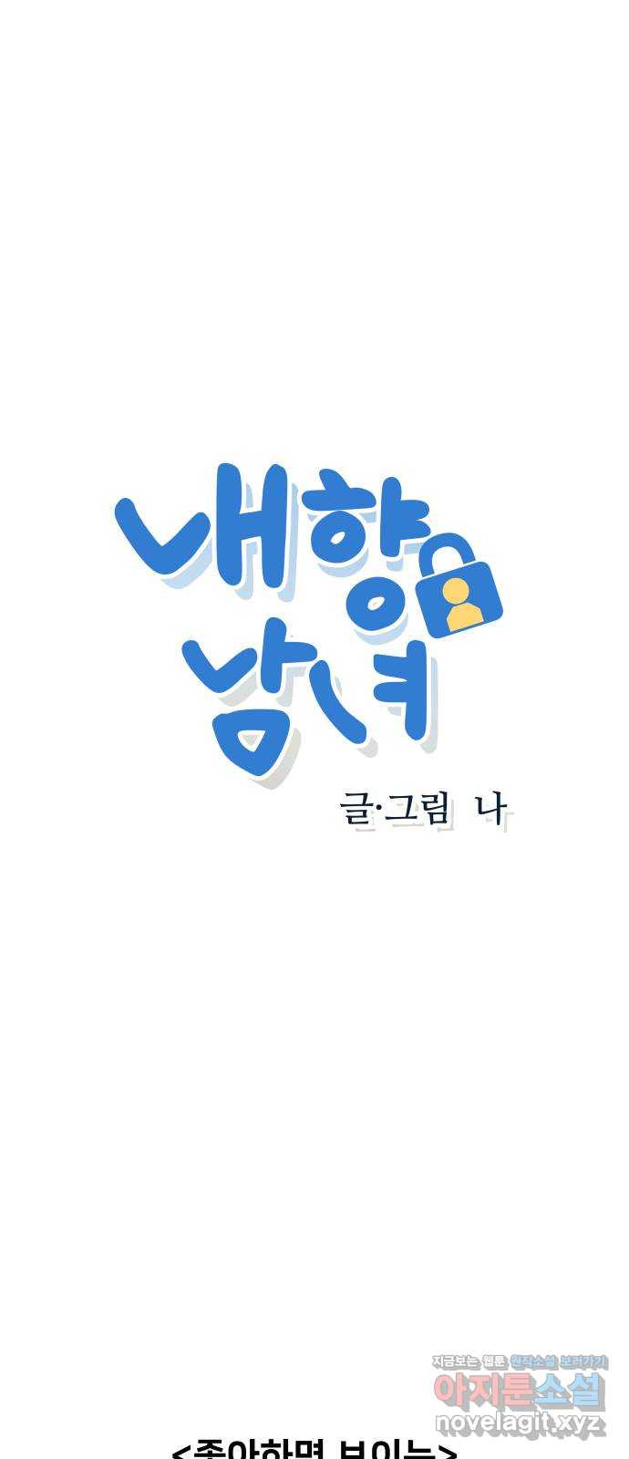 내향남녀 33화 좋아하면 보이는 1