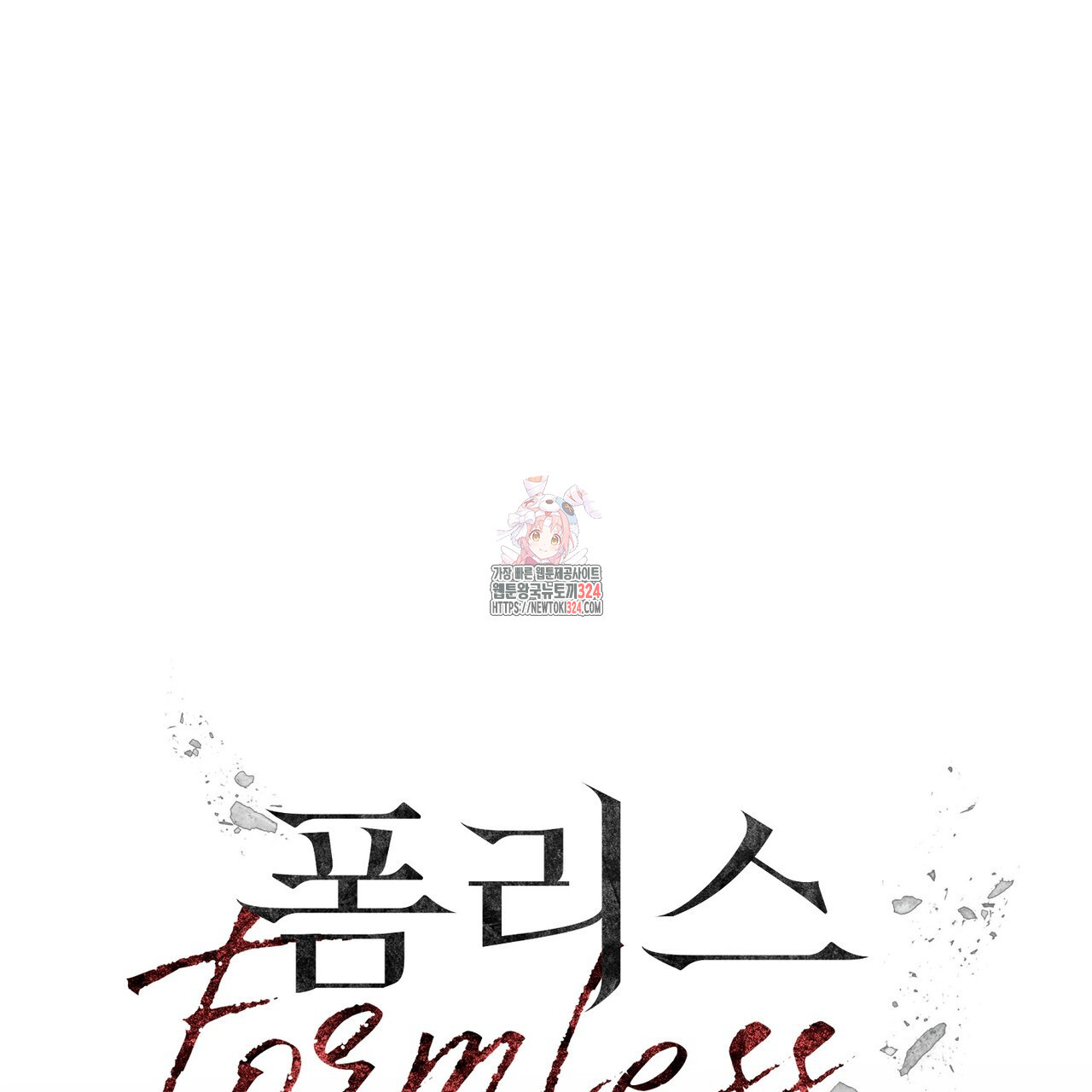 폼리스 25화 1