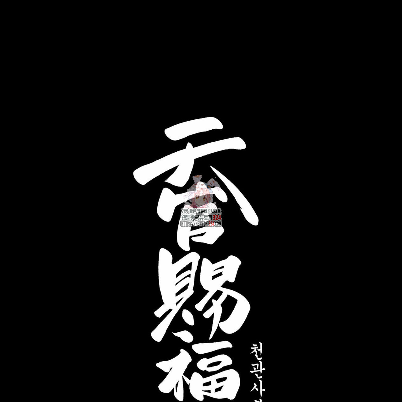 천관사복 84화 1