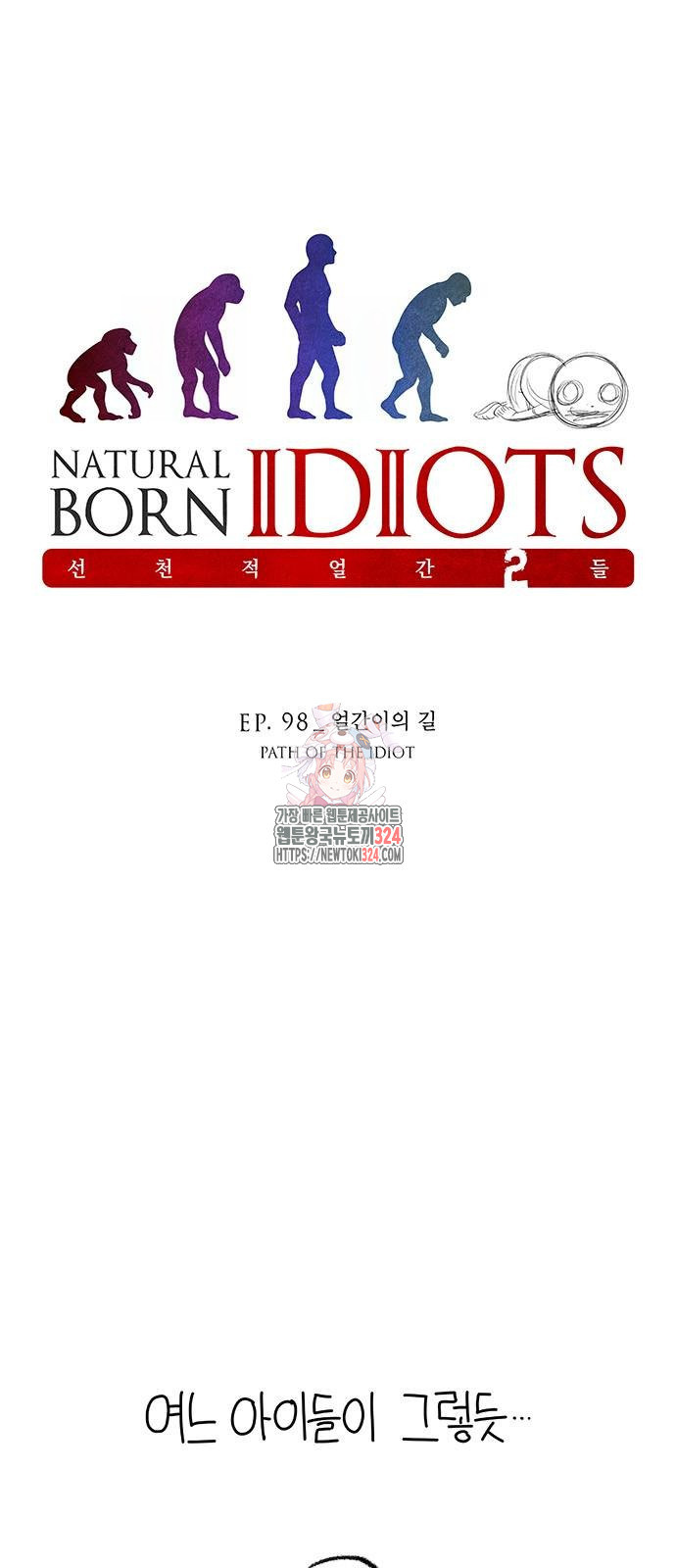 선천적 얼간이들 98화 1