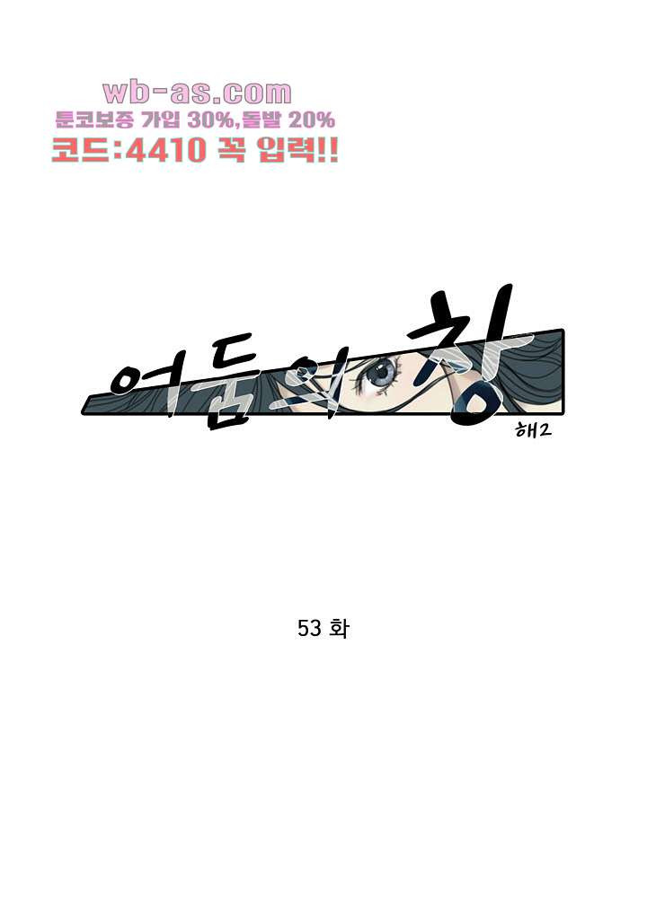 어둠의 창 53화 1