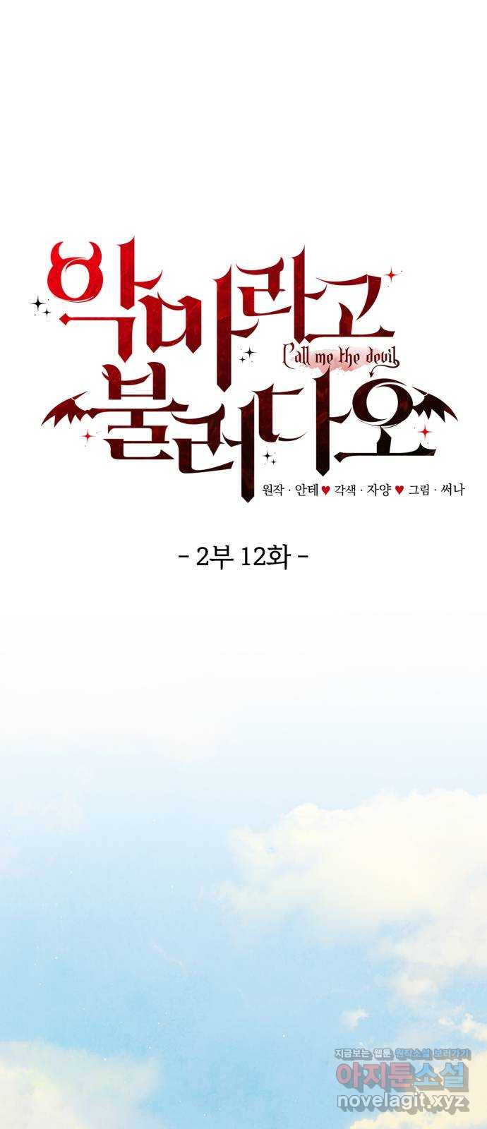 악마라고 불러다오 2부 12화 동료 혹은 적 1