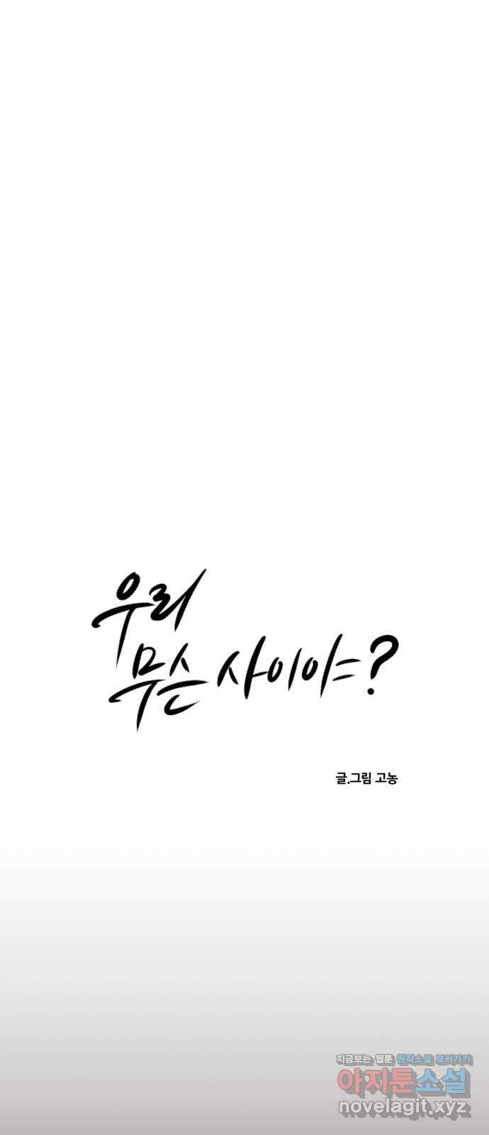 우리 무슨 사이야? 64화 4