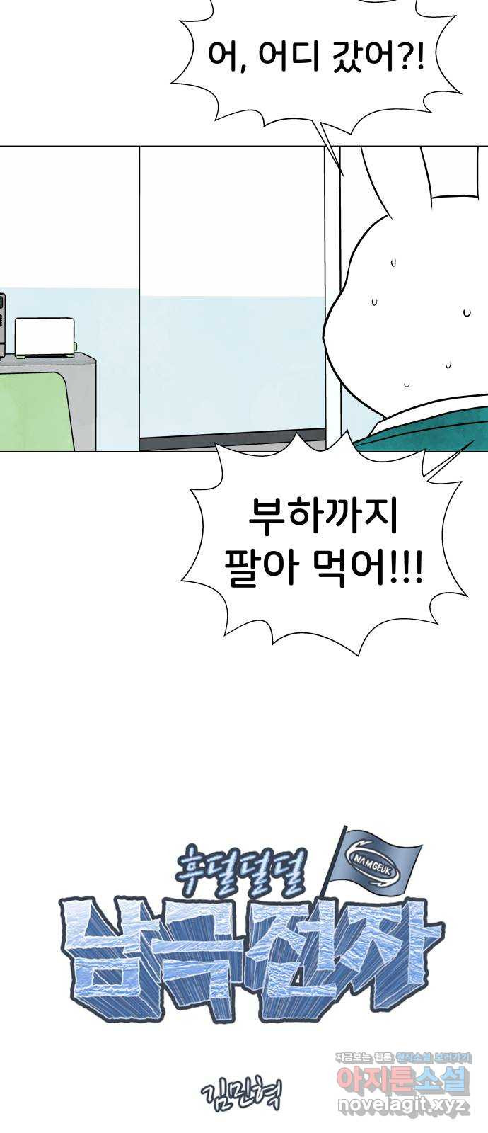 후덜덜덜 남극전자 235화 잃을 게 많은 자들 10