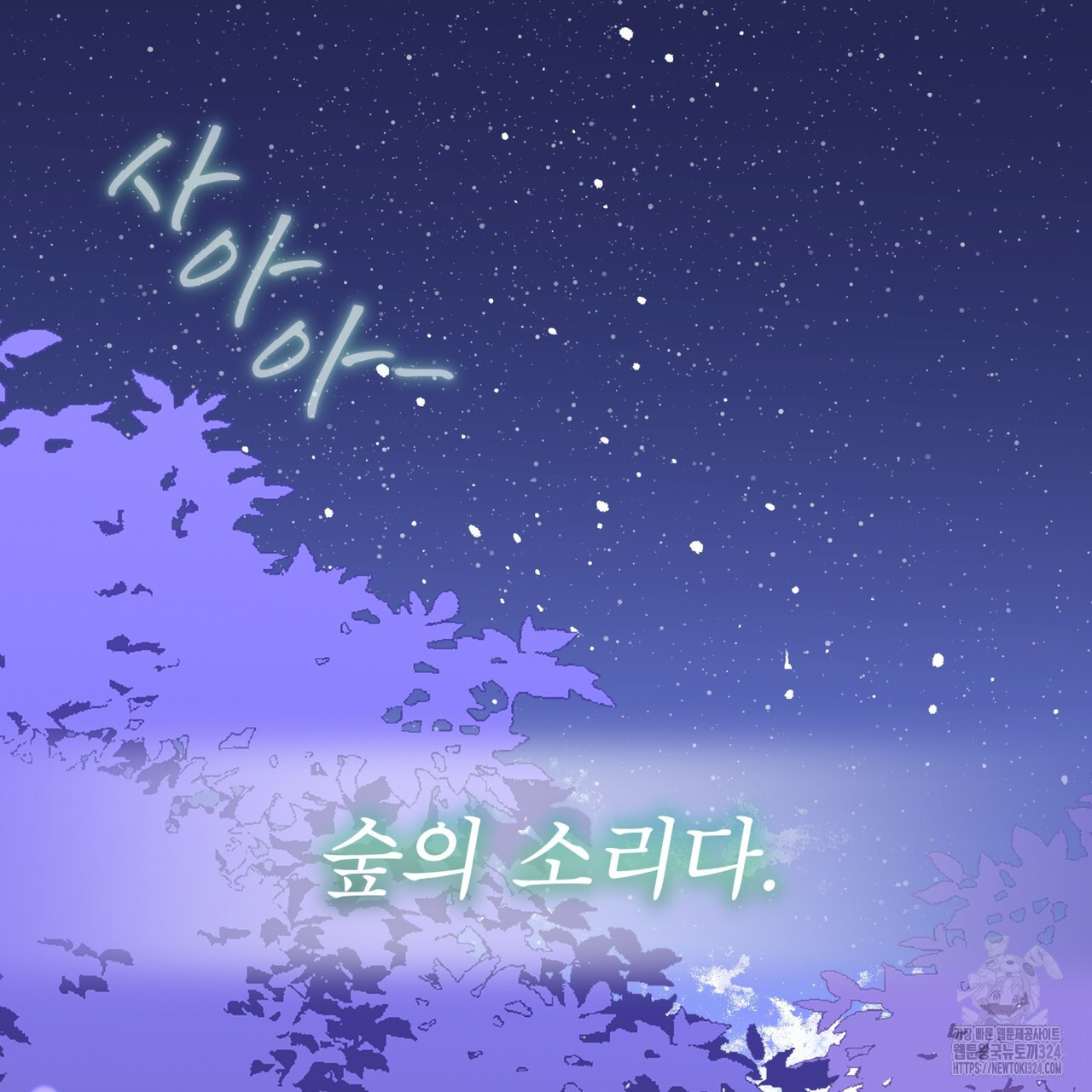 숲바다 59화 11