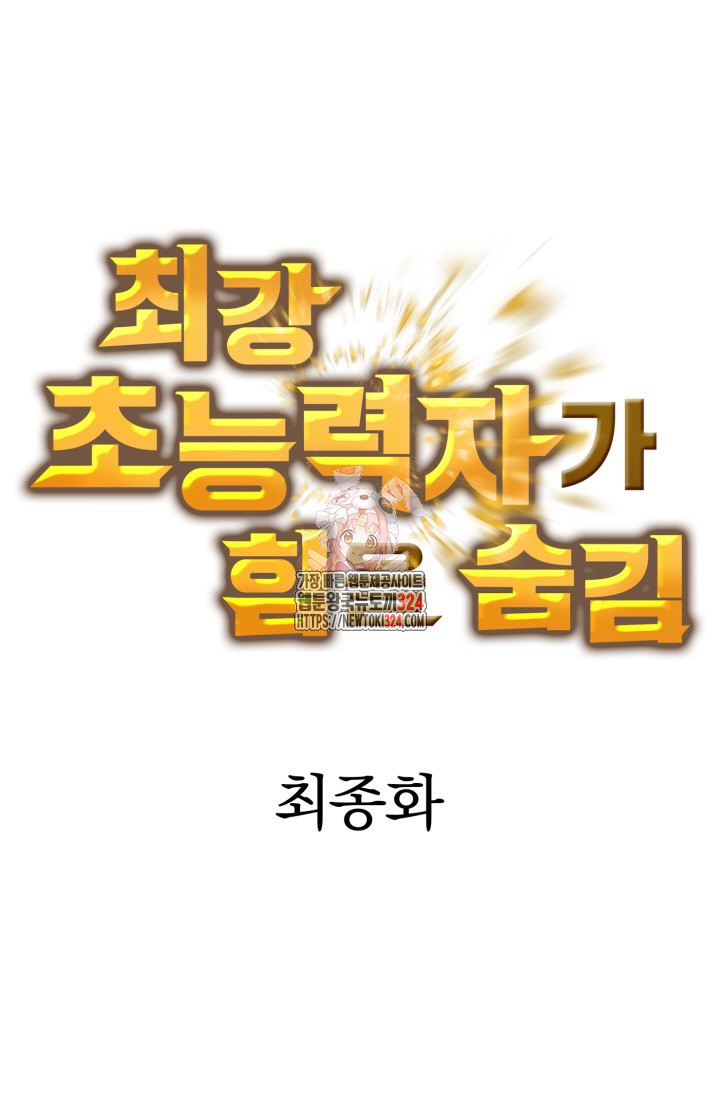 최강 초능력자가 힘을 숨김 89화(완결) 1