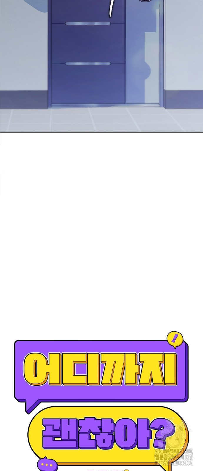 어디까지 괜찮아? 1화 11
