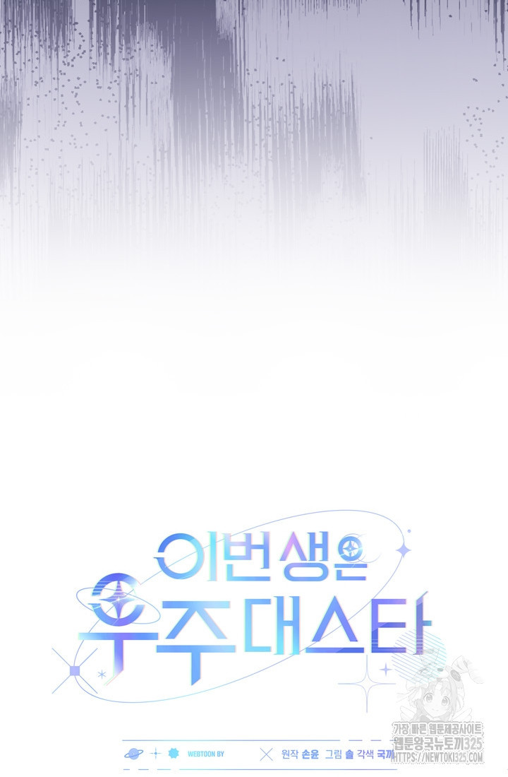 이번 생은 우주대스타 38화 13