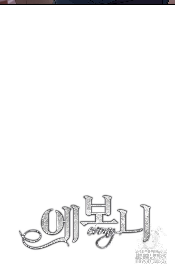 에보니 130화 7