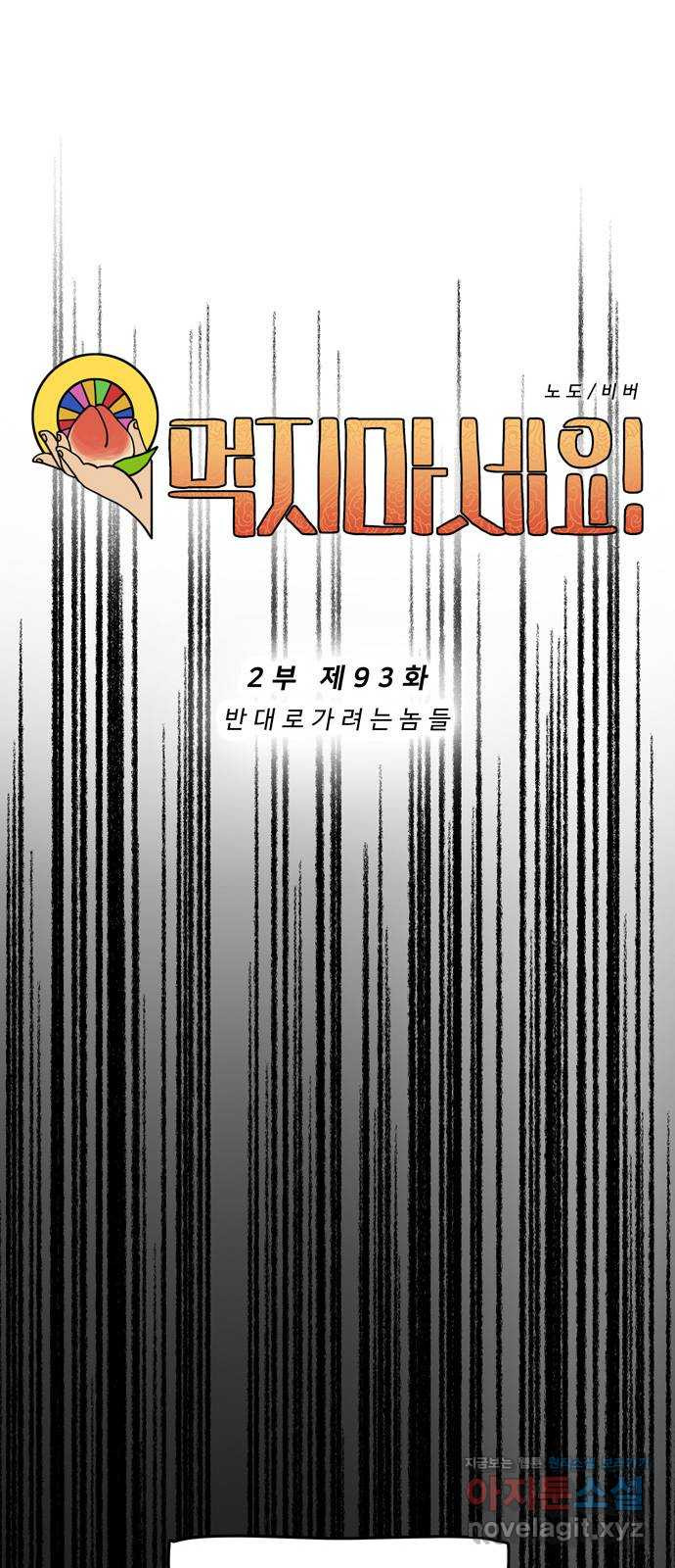 먹지마세요 2부 93화 - 반대로 가려는 놈들 9