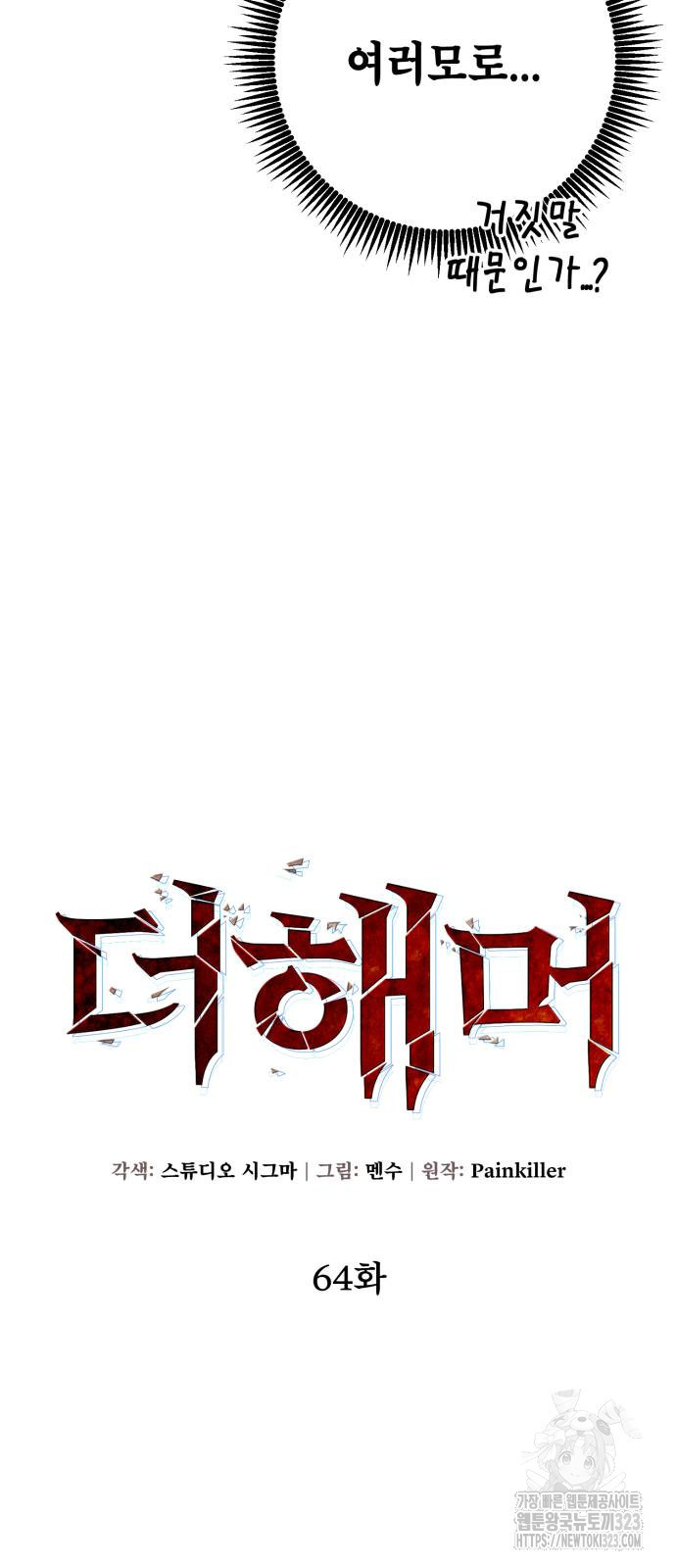 더 해머 64화 74